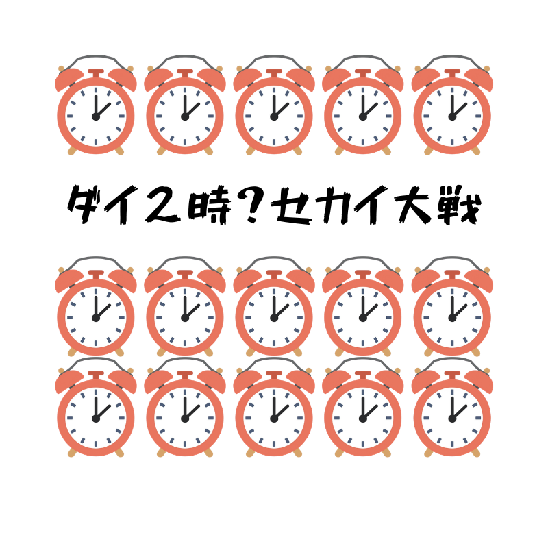 ダイ２時